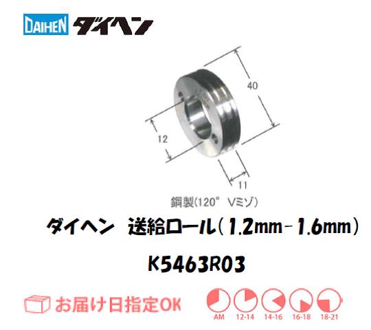 ダイヘン　アルミワイヤ用送給ロール（1.2mm-1.6mm）　K5463R03
