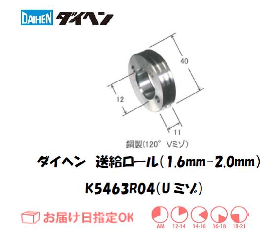 ダイヘン　アルミワイヤ用送給ロール（1.6mm-2.0mm）　K5463R04