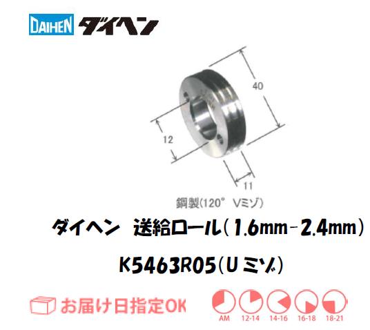 ダイヘン　アルミワイヤ用送給ロール（1.6mm-2.4mm）　K5463R05