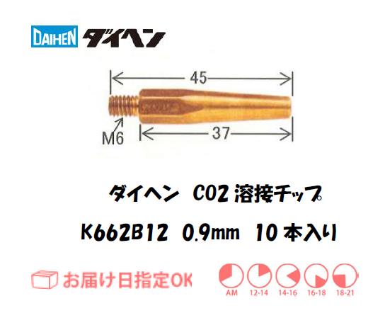 ダイヘン　CO2溶接用チップ（Tチップ）K662B12