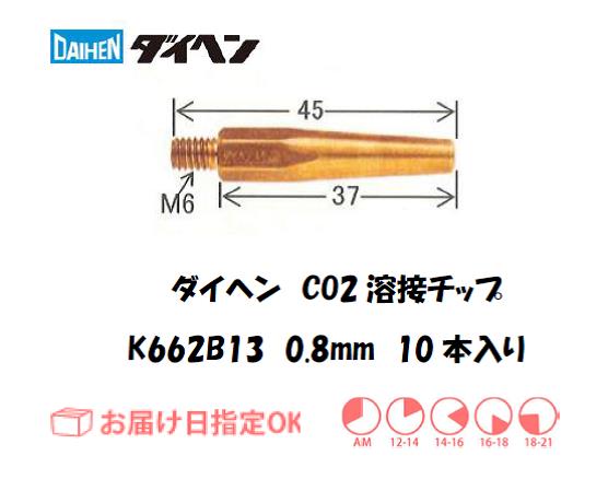 ダイヘン　CO2溶接用チップ（Tチップ）K662B13