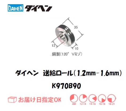 ダイヘン　アルミワイヤ用送給ロール（1.2mm-1.6mm）　K970B90