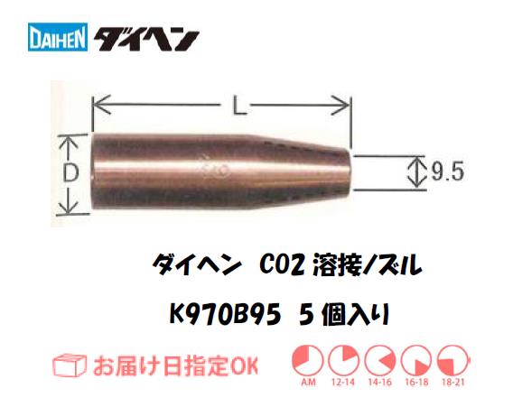 ダイヘン　CO2溶接用ノズル（メッキ無し）　K970B95