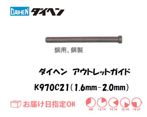 ダイヘン　アウトレットガイド（1.6mm-2.0mm）　K970C21