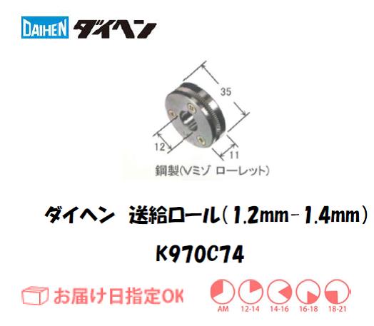 ダイヘン　フラックスワイヤ用送給ロール（1.2mm-1.4mm）　K970C74