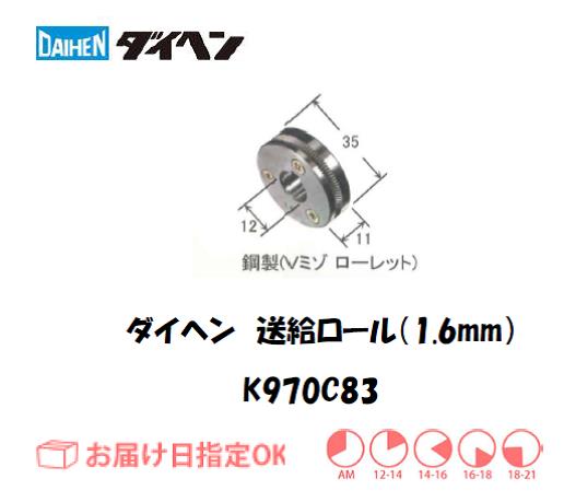 ダイヘン　フラックスワイヤ用送給ロール（1.6mm）　K970B83