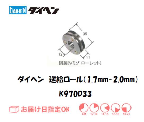 ダイヘン　フラックスワイヤ用送給ロール（1.7mm-2.0mm）　K970D33