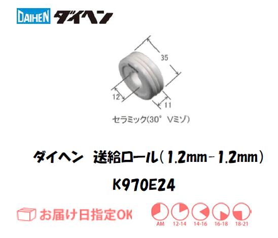 ダイヘン　送給ロール（1.2mm-1.2mm）　K970E24