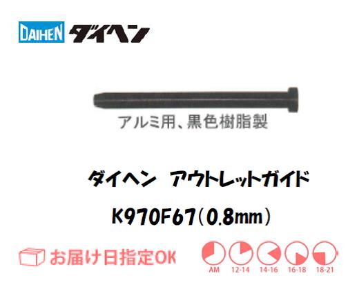 ダイヘン　アルミ用アウトレットガイド（0.8mm）　K970F67