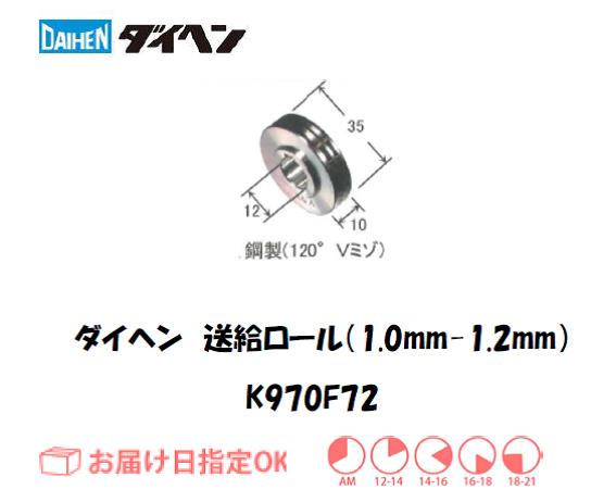 ダイヘン　アルミワイヤ用送給ロール（1.0mm-1.2mm）　K970F72