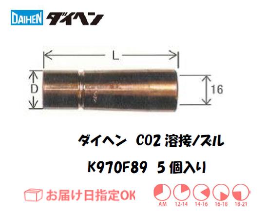 ダイヘン　CO2溶接用ノズル　K970F89