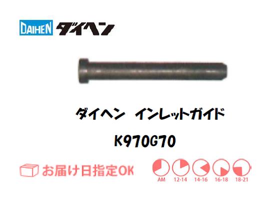 ダイヘン　インレットガイド　K970G70