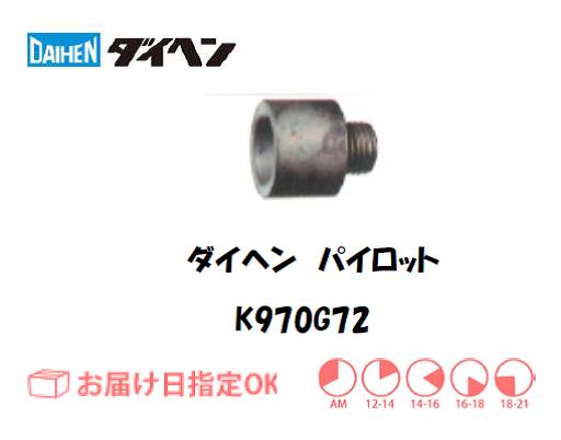 ダイヘン　パイロット　K970G72