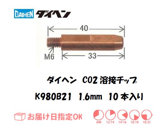 ダイヘン　CO2溶接用チップ（MAGチップ）K980B21