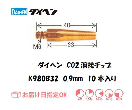 ダイヘン　CO2溶接用チップ（Tチップ）　K980B32