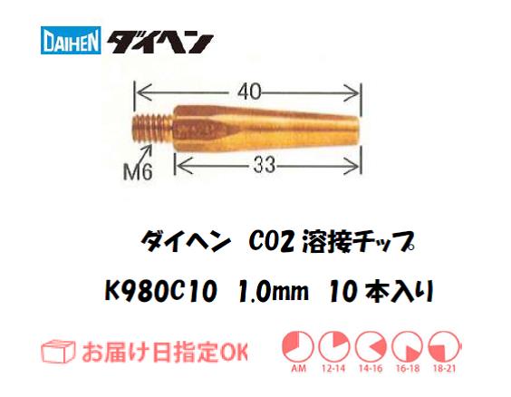 ダイヘン　CO2溶接用チップ（Tチップ）　K980C10