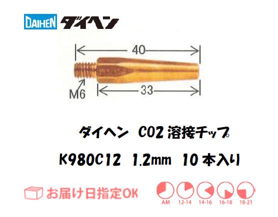 ダイヘン　CO2溶接用チップ（Tチップ）　K980C12