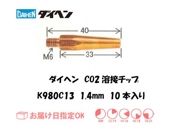 ダイヘン　CO2溶接用チップ（Tチップ）K980C13