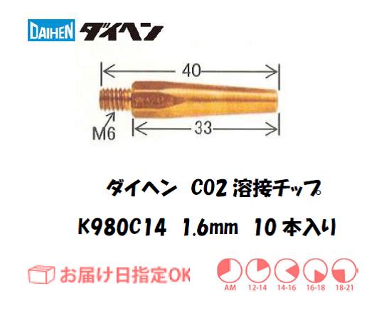 ダイヘン　CO2溶接用チップ（Tチップ）　K980C14