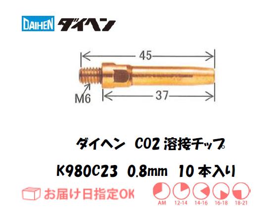 ダイヘン　CO2溶接用チップ（Aチップ） K980C23