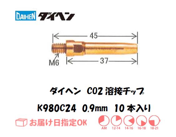 ダイヘン　CO2溶接用チップ（Aチップ） K980C24