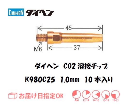 ダイヘン　CO2溶接用チップ（Aチップ）　K980C25