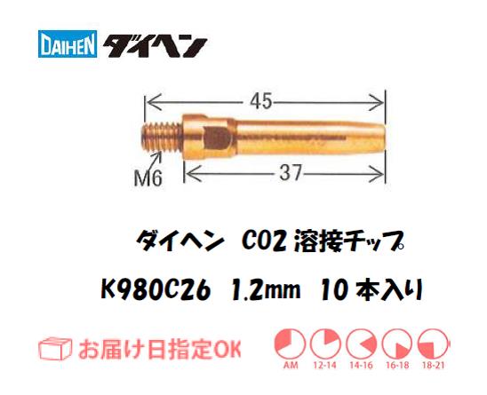ダイヘン　CO2溶接用チップ（Aチップ）　K980C26