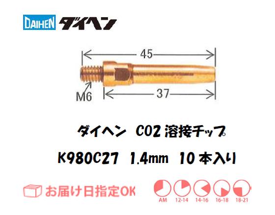 ダイヘン　CO2溶接用チップ（Aチップ）K980C27