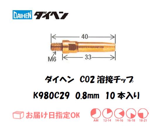 ダイヘン　CO2溶接用チップ（Aチップ）K980C29