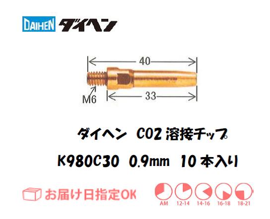ダイヘン　CO2溶接用チップ（Aチップ）K980C30