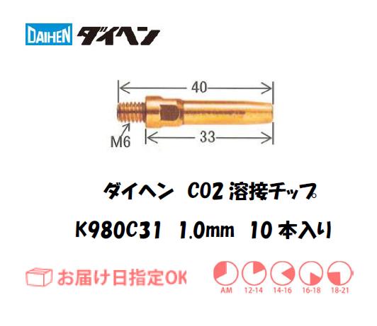 ダイヘン　CO2溶接用チップ（Aチップ）K980C31