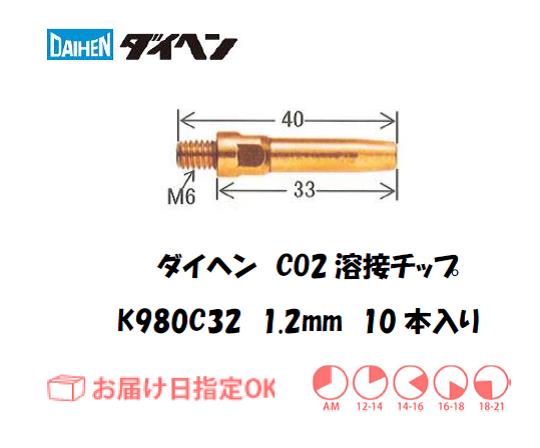 ダイヘン　CO2溶接用チップ（Aチップ）K980C32
