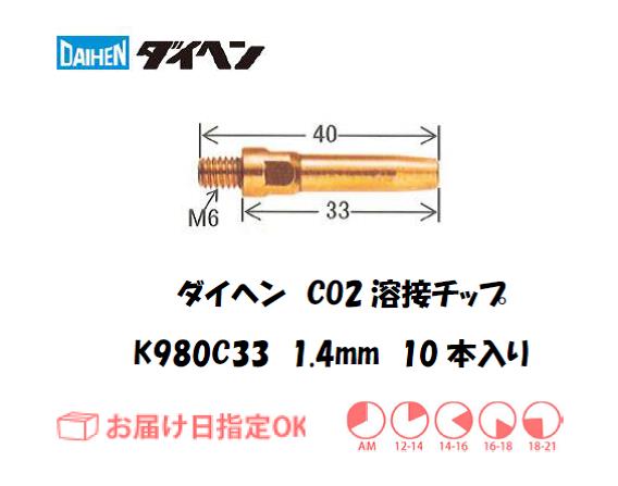 ダイヘン　CO2溶接用チップ（Aチップ）K980C33