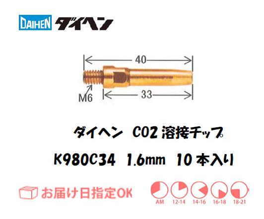 ダイヘン　CO2溶接用チップ（Aチップ）K980C34