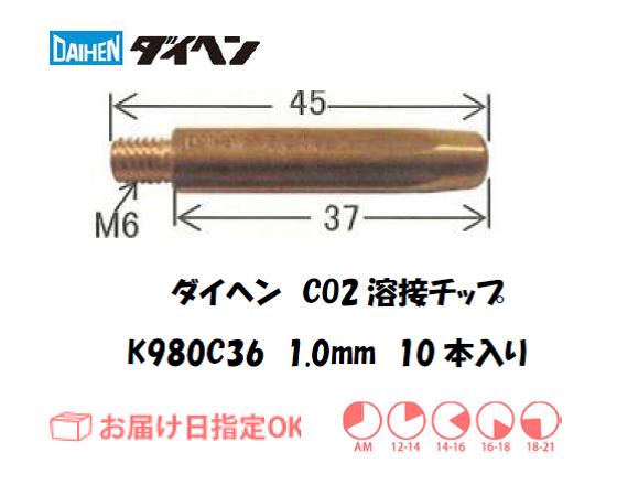 ダイヘン　CO2溶接用チップ（アルミ用MIGチップ)K980C36