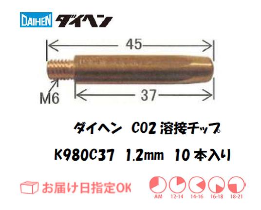 ダイヘン　CO2溶接用チップ（アルミ用MIGチップ）K980C37