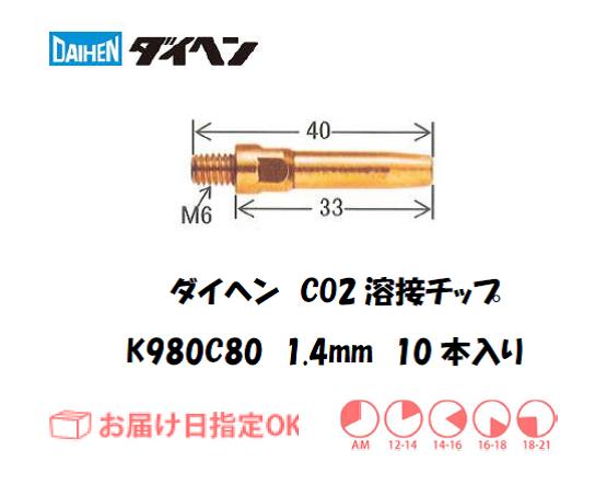 ダイヘン　CO2溶接用チップ　K980C80