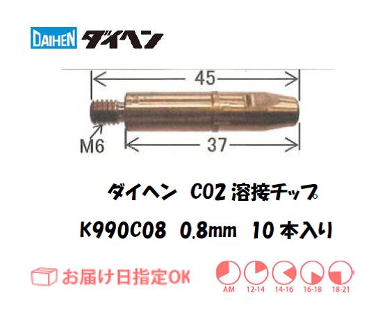ダイヘン　CO2溶接用チップ（CCチップ）K990C08