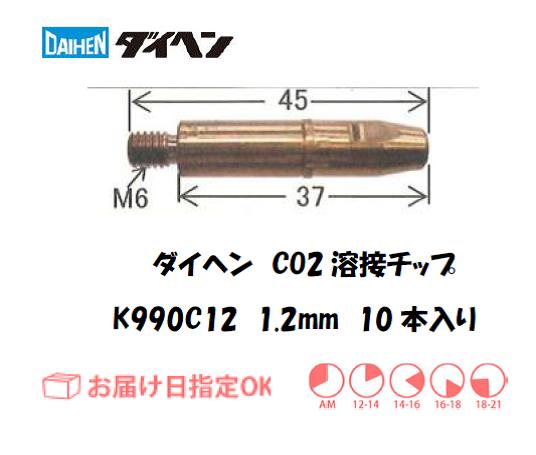 ダイヘン　CO2溶接用チップ（CCチップ）K990C12