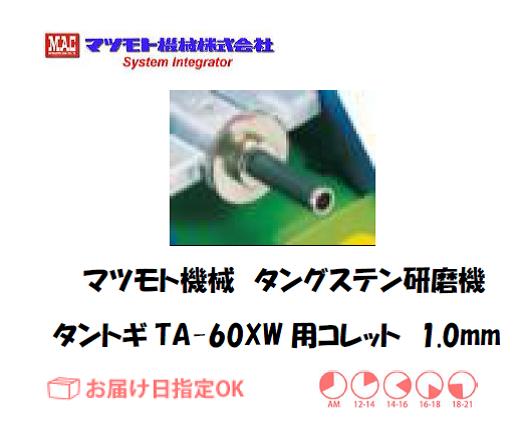 マツモト機械　タングステン研磨機　TA-60XW用コレット