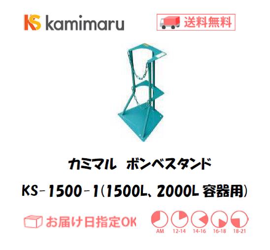 カミマル　ボンベスタンド（1500L、2000L容器用）　KS-1500-1