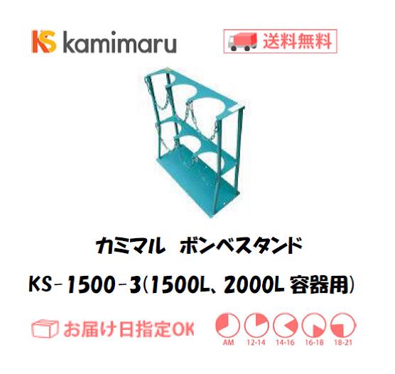 カミマル　ボンベスタンド（1500L、2000L容器用）　KS-1500-3