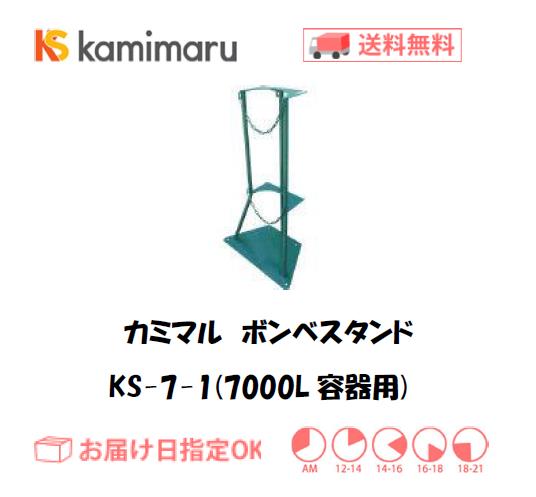 カミマル　ボンベスタンド（7000L容器用）　KS-7-1