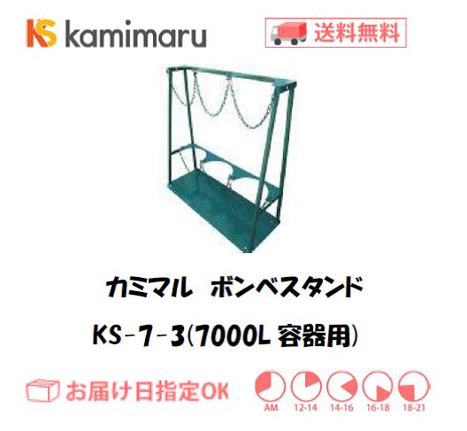カミマル　ボンベスタンド（7000L容器用）　KS-7-3
