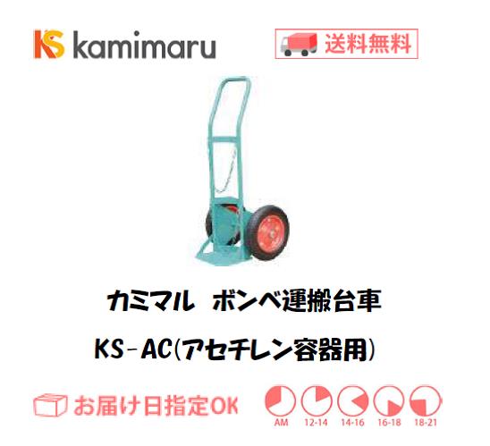 カミマル　ボンベ運搬車（アセチレン容器用）　KS-AC