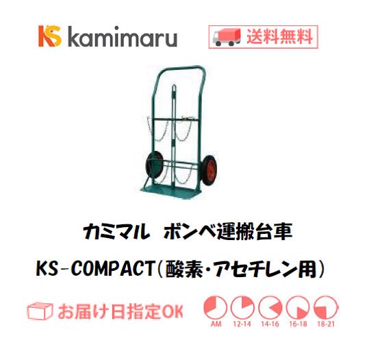 カミマル　ボンベ運搬車（酸素7000L容器・アセチレン7Kg容器用）　KS-COMPACT
