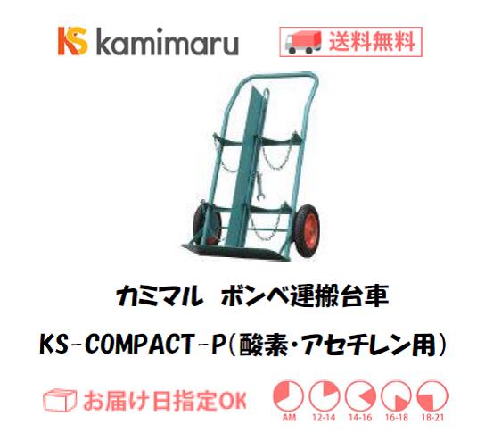 カミマル　ボンベ運搬車（酸素7000L容器・アセチレン7Kg容器用）　KS-COMPACT-P（仕切り板付）