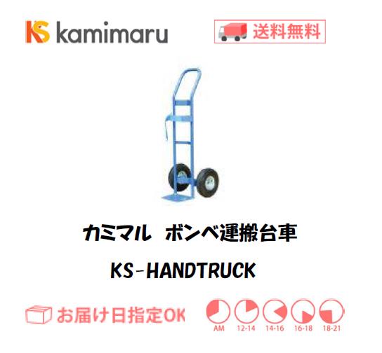 カミマル　ボンベ運搬車（1500L～7000L容器用）　KS-HANDTRUCK