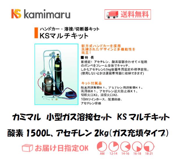 送料無料 メーカー直送品 カミマル 小型ガス溶接セット Ksマルチキット Bモデル 酸素1500l アセチレン2kg ガス充填タイプ