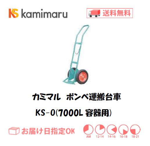 カミマル　ボンベ運搬車（7000L容器用）　KS-O